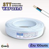 ราคา สายไฟVAF 2x1.5 สายไฟในบ้าน ม้วน 100เมตร ยี่ห้อSTT สายคู่ สายทองแดง (23477653434)