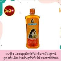 ราคา bearing shampoo แบร์ริ่ง แชมพู กำจัดเห็บหมัด สูตร1 สูตรดั่งเดิมสำหรับสุนัขทั่วไป ขนาด600มล. (21918041231)
