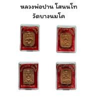 ราคา พระผง หลวงพ่อปาน โสนนโท วัดบางนมโค จ.พระนครศรีอยุธยา หลวงพ่อปาน พร้อมกล่อง (29263318793)