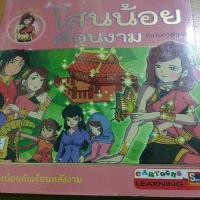 ราคา โสนน้อยเรือนงามฉบับการ์ตูน (8241353336)