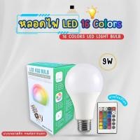 ราคา หลอดไฟ LED พร้อมรีโมท ไฟเปลี่ยนสีได้ 220V 9W ขั้วหลอด E27 (28062541398)