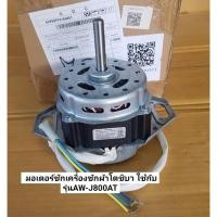 ราคา มอเตอร์ซักเครื่องซักผ้าโตชิบา F11002012010702 ใช้กับรุ่นAW-J800AT (24909090831)