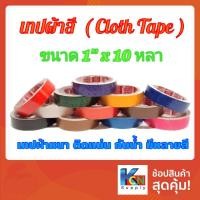 ราคา เทปผ้าสี (Cloth Tape) ขนาด 1 นิ้ว X 10 หลา (10844509917)