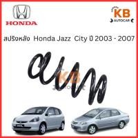 ราคา สปริงหลัง Honda Jazz City ปี 2003 - 2007 จำนวน 1 คู่ สเปคเดิม ไม่โหลด (27182722790)