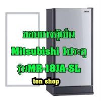 ราคา ขอบยางตู้เย็น Mitsubishi 1 ประตู รุ่น MR-18JA-SL (2972279194)
