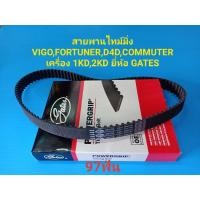 ราคา สายพานไทม์มิ่ง VIGO,FORTUNER,D4D,COMMUTER เครื่อง 1KD,2KD 97ฟัน ยี่ห้อ GATES (12441654422)