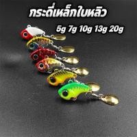 ราคา กระดี่เหล็กใบหลิว ขนาด 5g 7g 10g 13g 20g มินิกระดี่เหล็ก กระดี่ปลานิล เหยื่อตกปลานิล กระดี่เหล็ก5g ร้าน porpraew R101 (24512247301)