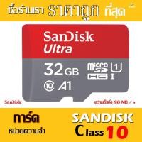 ราคา ✨SanDisk Ultra Micro SD Card 32GB 98mb/s 653x Class10✨ ใส่โทรศัพท์ กล้องติดรถ กล้องถ่ายภาพ กล้องวงจรปิด (1450775243)