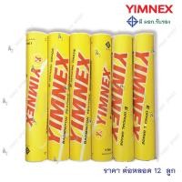 ราคา ลูกขนไก่ ลูกแบด แบดมินตัน Yimnex สีเหลือง ของแท้ % (1602977640)