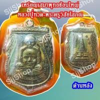 ราคา เหรียญพิมพ์พุทธซ้อนหลวงปู่ทวด-อาจารย์ทิม หลังสถูปเจดีย์หลวงปู่ทวด เนื้อทองเหลือง พร้อมจัดส่ง (10310089701)