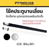 ราคา โช๊คประตูบานเลื่อน ปิดอัตโนมัติ ปรับความเร็วได้ สำหรับประตูกว้าง 750-1300มม. - fittingshub (22077360479)