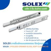 ราคา SOLEX รางลิ้นชักลูกปืนรับข้างแบบ 2 ตอน ปิดนุ่มนวล 45 (SOLEX 2-FOLDED BALL BEARING DRAWER SLIDE, SOFT CLOSING) (22007640312)