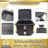 ราคา กล่องท้ายรถมอเตอร์ไซค์ 45L 55L กล่องท้ายอลูมิเนียม กล่องท้าย สำหรับมอเตอร์ไซค์ทุกรุ่น (10531654113)