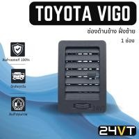 ราคา ช่องลมแอร์รถยนต์ ของแท้ โตโยต้า วีโก้ แชมป์ (ด้านข้างฝั่งซ้าย) TOYOTA VIGO CHAMP ช่องปรับแอร์ บานเกร็ดช่องลม ช่องแอร์ (20331765561)