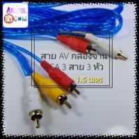 ราคา สาย RCA สาย AV 3 สาย 6 หัว 1.5 เมตร อย่างดี (5969592885)