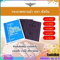 ราคา ⚡⚡ยกโหล 12 แผ่น⚡⚡ กระดาษผ้า กระดาษทราย ตราล้อบิน (8828307734)