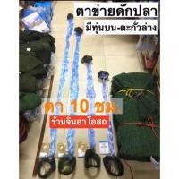 ราคา ตาข่ายดักปลา ตา10ซม. ข่ายดักปลา มีทุ่นตะกั่วพร้อมดัก มองดักปลา (4435711836)