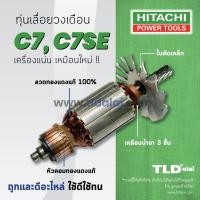 ราคา รับประกัน ทุ่น (DCA) Hitachi ฮิตาชิ เลื่อยวงเดือน 7 นิ้ว รุ่น C7, C7SE อย่างดี (5117370070)