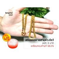 ราคา BungChai SHOP สร้อยคอทอง หนัก3บาท ยาว24นิ้ว ลายสามห่วงไขว้ (เคลือบทองคำแท้96.5%)แถมฟรี!!ตลับใส่ทอง (12125973373)