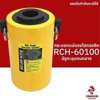ราคา กระบอกแม่แรงไฮดรอลิค แบบมีรูทะลุแกนกลาง RCH60100 60 ตัน Hydraulic Cylinders กระบอกสูบไฮดรอลิค (10712392901)
