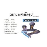 ราคา พร้อมส่ง ตัวปั๊ม / ตรายางข้อความสำเร็จรูป MESA ตราประทับเอกสารต่าง ๆ (4729242909)
