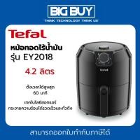ราคา TEFALหม้อทอดไร้น้ำมัน รุ่น EY2018 (19494802220)