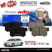 ราคา AKEBONO ผ้าเบรค หลัง Honda แอคคอร์ด'94-03,Civic '01- Civic'06 รหัส (AN-492 WK ) DB1265 ยี่ห้อ อาเคโบโน ของแท้ 100% (43305243473)