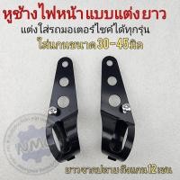 ราคา หูช้างไฟหน้า ตัวยาว ขายึดไฟหน้า ขายึดโคมไฟหน้า หูช้างไฟหน้าแต่ง แต่งใส่รถมอเตอร์ไซค์ได้ทุกรุ่น (19952733911)