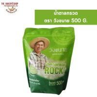 ราคา น้ำตาลกรวด ตรา วังขนาย 500 G. (24420797667)