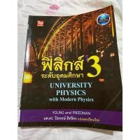 ราคา ฟิสิกส์ ระดับอุดมศึกษา 3 University Physics with Modern Physics หนังสือ มือ 2 (29030178281)