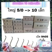 ราคา (ยกกล่อง 10 กล่องเล็ก) เบ็ดตราระฆัง รหัส 9405 เบอร์ 5/0 - 10 ตัวสั้น เบ็ดมีห่วง เบ็ดตกปลา (20290111152)