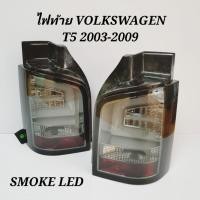 ราคา ไฟท้าย​ ไฟท้าย​แต่ง​ VOLKSWAGEN​ CARAVELLE​ T5​ ปี​ 2003​ -​ 2009 SMOKE​ LED​ (1​คู่)​ (16844413968)