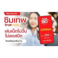 ราคา ซิมเทพทรู โปรเทพ แบบเติมเงิน (22301087111)