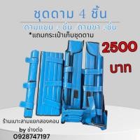 ราคา ชุดดามกู้ภัย/ชุดดาม 4 ชิ้น (29700454047)