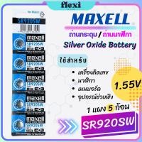 ราคา ถ่าน Maxell / ถ่านกระดุม รหัส SR920SW 1.55V สำหรับ นาฬิกา,อุปกรณ์ช่วยฟัง,รีโมทรถ,เครื่องคิดเลข,อุปกรณ์อิเล็กทรอนิกส์ (26829827048)