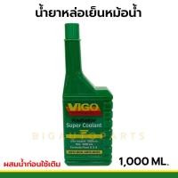 ราคา Vigo วีโก้ซุปเปอร์คูลแลนท์ น้ำยากันสนิมและปรับความเย็นหม้อน้ำ(สูตรเข้มข้นเพื่อประสิทธิภาพที่ดีใช้ผสมน้ำก่อนใช้งาน) (24726737732)