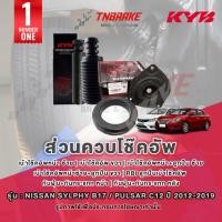 ราคา KYB เบ้าโช๊คอัพ Nissan Sylphy B17 / Pulsar C12 ปี 2012-2019 ลูกปืนเบ้าโช้ค กันฝุ่น กันกระแทก ของแท้ (23578240709)