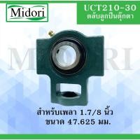 ราคา UCT210-30 ตลับลูกปืนตุ๊กตา ขนาดเพลา 1.7/8 " ( 47.625 มม.) BEARING UNITS UCT 210-30 (8286664205)