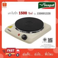 ราคา Seagull Electric hot plate เตาไฟฟ้า สีครีม 150001328 (25145617838)