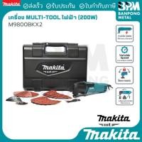 ราคา MAKITA (MT series) เครื่องมือ เอนกประสงค์ Multi-Tool 200 W รุ่น M9800BKX2 ของแท้100% (43269017311)