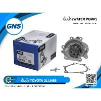 ราคา ปั้มน้ำยี่ห้อ GNS ใช้สำหรับรุ่นรถ TOYOTA 2L, LN55 (GWT-61A) (3128872349)