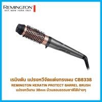ราคา REMINGTON Keratin Protect หวีจัดแต่งทรงผม รุ่น CB-8338 แปรงหวีม้วนลอน ขนาดแกน 38mm (42356615650)