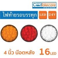 ราคา ไฟท้ายรถบรรทุก LED 24V – กลม 4 นิ้ว (น๊อตหลัง) สีแดง สีเหลือง สีขาว (24917034651)