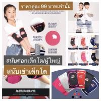 ราคา สนับเข่าเด็กโต/สนับศอกผู้ใหญ่ ราคาต่อ 1 คู่ (9908670331)