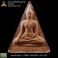 ราคา พระสมเด็จนางพญา สก พิมพ์เล็ก วัดบวรนิเวศวิหาร กรุงเทพมหานคร ปี 2519 (25661769038)