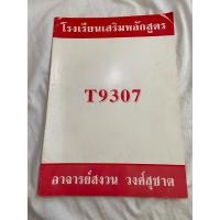 ราคา T9307 โจทย์ภาษาอังกฤษ เฉลยด้านล่างแต่ละหน้า หนังสือมือ 2 Reading & Error เพียบมาก อ.สงวน วงศ์สุชาต (28432695734)