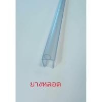 ราคา ขอบยางประตูฉากกั้นกระจกห้องอาบน้ำ/ยางหลอด (4463638488)
