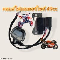ราคา คอยล์ไฟ มอเตอร์ไซค์ 49cc ใช้ได้ทั้งวิบากจิ๋วและมินิไบค์ 49cc (10440498605)