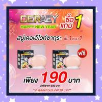 ราคา ด่วนค่ะสบู่เดอเอ้ ไวท์ซากุระ Deraey white sakura soap 2 ก้อน (9304179525)