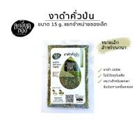 ราคา งาดำคั่วป่น แบบพกพา ขนาด15g (Roasted Black Sesame Powder) งาดำคั่วบด งาดำบด (8515888281)